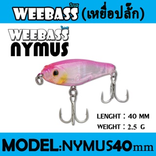 (เหยื่อปลั๊ก) WEEBASS LURE (เหยื่อปลั๊ก) - รุ่น NYMUS SINKING 40mm/2.5g