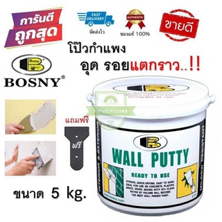 Wall Putty Bosny โป้วฝนัง อุด รอยร้าว รูพรุน คอนกรีต ปูน ไม้ กระเบื้อง ขนาด 5 kg.