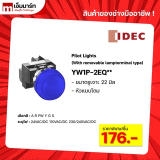 ไพล็อตเเลมป์ LED pilot lamp IDEC ของเเท้ YW1P-2EQ หัวโดม เเบบมีหม้อเเปลง