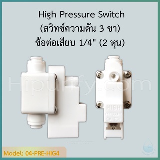 High Pressure Switch (สวิทช์ความดัน 3 ขา) ข้อต่อหัวเสียบ 1/4"(2 หุน)