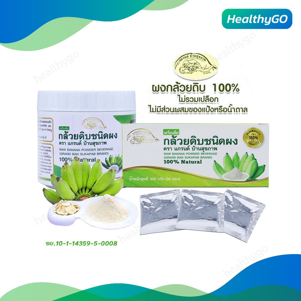 ผงกล้วยดิบออร์แกนิค100% ผงกล้วยน้ำว้าดิบไม่ใส่เปลือก ตราแกรนด์ บ้านสุขภาพ ไม่ผสมแป้งและน้ำตาล
