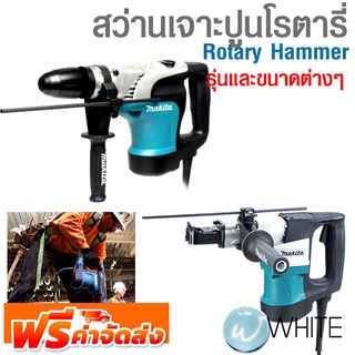 สว่านเจาะปูนโรตารี่ Rotary Hammer รุ่นและขนาดต่างๆ ยี่ห้อ MAKITA จัดส่งฟรี!!!