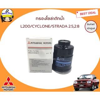 MITSUBISHI แท้เบิกศูนย์.กรองโซล่า กรองดักน้ำ L200 Cyclone,Strada 2.5/2.8 รหัสแท้.MB-220900