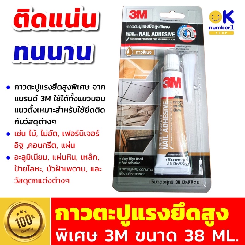 กาวแรงยึดสูง high strength nail glue กาวตะปูแรง 3M ติดเหล็ก คอนกรีต ไม้ ขนาด 38 มล.