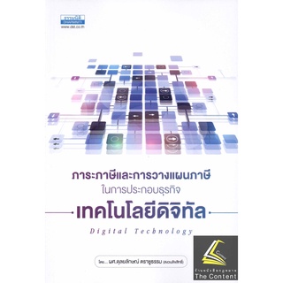 ภาระภาษีและการวางแผนภาษี ในการประกอบธุรกิจเทคโนโลยีดิจิทัล / โดย : ผศ.ดุลยลักษณ์ ตราชูธรรม / ปีที่พิมพ์ : มกราคม 2562