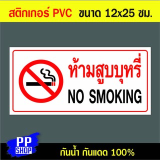 P159 สติกเกอร์ PVC ห้ามสูบบุหรี NO SMOKING ขนาด 12x25 ซม. พิมพ์ด้วยหมึกกันน้ำ ทนแดดทนฝน