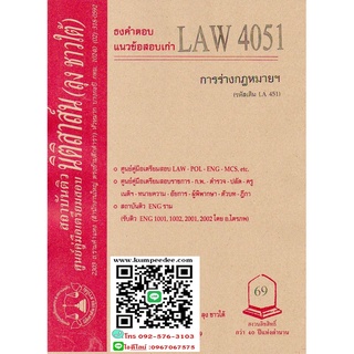 ธงคำตอบ+ แนวข้อสอบเก่าLAW4051 ร่างกฎหมาย (ลุงชาวใต้) 69฿