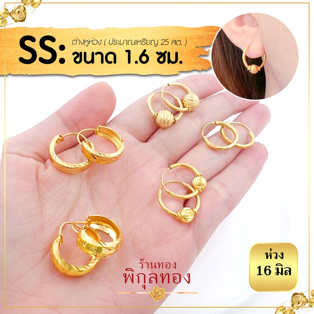 H ขนาด16 มิล หรือ1.6 ซม. ต่างหู ห่วงทอง หุ้มทอง ต่างหูห่วงทอง ไม่ลอก ไม่ดำ!! ชุบทอง ทองไมครอน เศษทอง พิกุลทอง hook