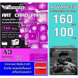 กระดาษอาร์ตมัน เลเซอร์ หนา160 แกรม A3พิเศษ อาร์ตมัน 2 หน้า ยี่ห้อ Advanced 100 แผ่น / ผิวมันวาว กันน้ำ ภาพสีคมชัดเจน