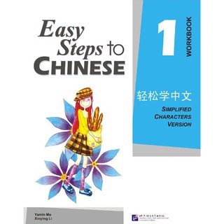 แบบฝึกหัด Easy Steps to Chinese เล่ม 1 - Workbook 轻松学中文1:练习册  Easy Steps to Chinese Vol. 1 Workbook