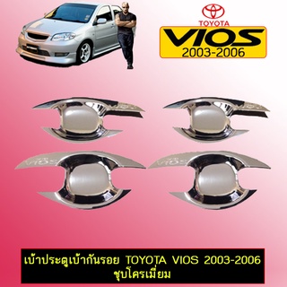 เบ้าประตูเบ้ากันรอย Toyota Vios 2003-2006 ชุบโครเมี่ยม