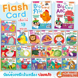 การ์ดคำศัพท์ แฟลตการ์ด Flashcards 19 หมวดน่าเรียนรู้ ซื้อแยกหมวดได้ หนาฉีดไม่ขาด เคลือบกันน้ำ แฟลชการ์ดเด็ก บัตรคำศพท์