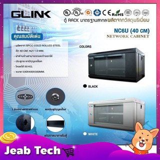 ตู้ RACK GLINK รุ่น NC6U ลึก 40 CM.(ขนาด 53x40x30 cm) แถมถาดในตัว มีให้เลือก 2 สี ขาว,ดำ