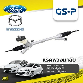 GSP แร็คพวงมาลัย FORD: FIESTA ปี08-16 เฟียซต้า*