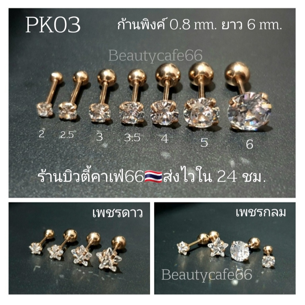 PK03 (1ชิ้น) ต่างหูเพชร รูปดาว ทรงกลม ก้านพิงค์ 0.8 mm. ยาว 6 mm. Stainless 316L