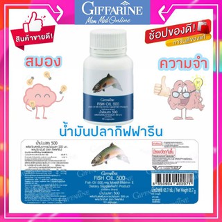 น้ำมันปลา กิฟฟารีน Fish oil Giffarine น้ำมันตับปลา เพิ่มความจำ บำรุงสมอง