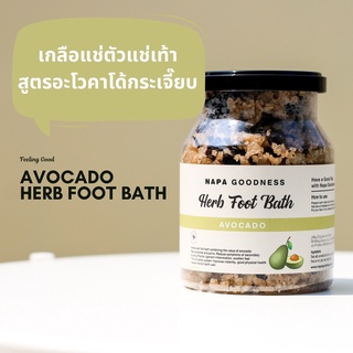 Napa Goodness® เกลือแช่ตัว แช่เท้า สูตร อโวคาโด้และกระเจี๊ยบ Avocado Herb Foot Bath รุ่น NP-334 ขนาด 400 G