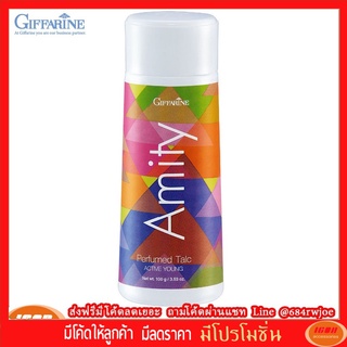 กิฟฟารีน แป้งหอมโรยตัว อามิตี้ Giffarine 22602 (กลุ่ม7)