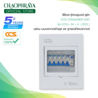 ตู้คอนซูเมอร์ Consumer Unit ตู้ครบชุด 4 ช่อง กันดูด+ลูกเซอร์กิตเบรกเกอร์ แบรนด์ CCS รุ่น CCUL-04+4 ECO (รับประกัน 5 ปี)