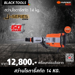 PUMPKIN สว่านโรตารี่สกัด 14 KG เครื่องสกัดทำลายคอนกรีต โคตรแรง 60 จูล รุ่น J-DH1460 50212 BLACKTOOLS