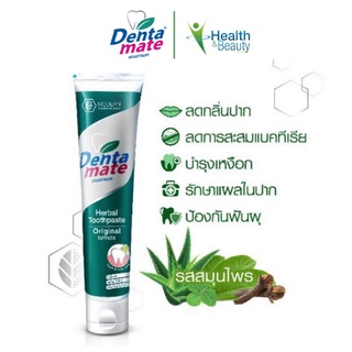 Dentamate ยาสีฟันสมุนไพรสกัด 100กรัม เดนตาเมทสูตรดั้งเดิม กล่องสีเขียว