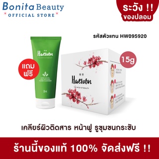 BONITA ครีมบำรุงผิวหน้า แฮวอน 15g แถมฟรี!!โฟมล้างหน้า ครีมน้ำแร่บำรุงผิว เคลียร์ผิวติดสาร ผิวฟู กระชุบรูขุมขน HAEWON