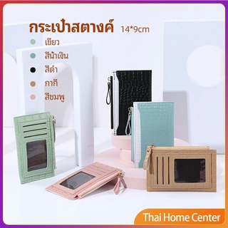 กระเป๋าสตางค์ กระเป๋าใส่เหรียญปั้มลายคลายหนังจระเข้ ช่องเสียบการ์ด coin purse