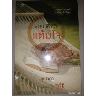 พรหมลิขิตรักแต้มใจ - ฐิญาดา (หนังสือมือหนึ่ง ในซีล)