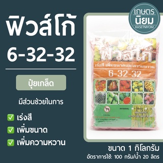 ปุ๋ยเกล็ด ฟิวส์โก้ (ปุ๋ยเคมีสูตร 6-32-32) 1 กิโลกรัม