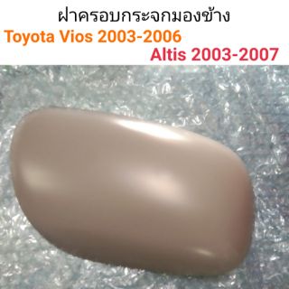 ฝาครอบกระจกมองข้าง Toyota Vios 2003-2006, Altis 2003-2007 แท้ศูนย์