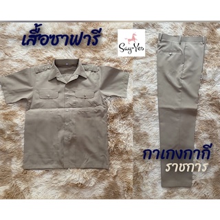 เสื้อซาฟารีสีกากี#กางเกงราชการ#ชุดกากี