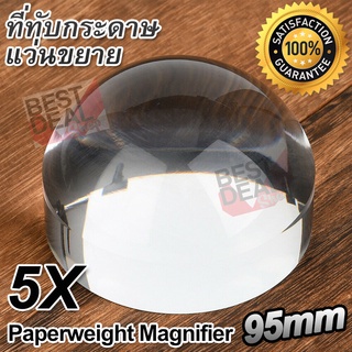 Paperweight Magnifier 5X แว่นขยายส่อง แบบที่ทับกระดาษ ที่ทับกระดาษ แว่นขยาย ทรงโดม ขนาด 95mm กำลังขยาย 5 เท่า เรซิ่น