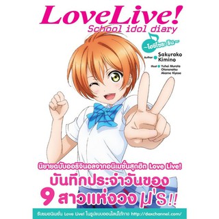 DEXPRESS หนังสือนิยาย Love Live! School idol diary เล่ม 6 โฮชิโซระ ริน