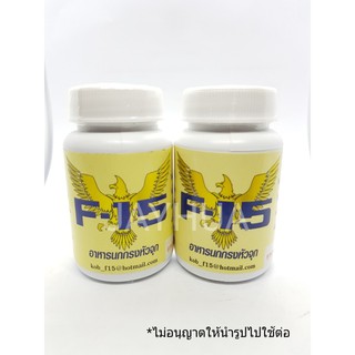 F15 อาหารนกหัวจุก บำรุงเสียงร้อง