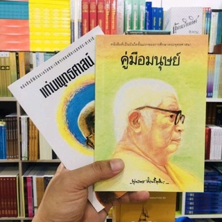 คู่มือมนุษย์แก่นพุทธศาสน์ฉบับย่ออย่างละ 50 เล่ม