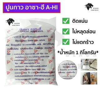 ปูนกาว อาซา-ฮี CEMENT ADHESIVE 1kg. ให้ความเหนียว ติดแน่น แก่งานซ่อม โป๊วรอยร้าว รอยแตกของพื้น ผนัง เพดานที่เป็นอิฐ