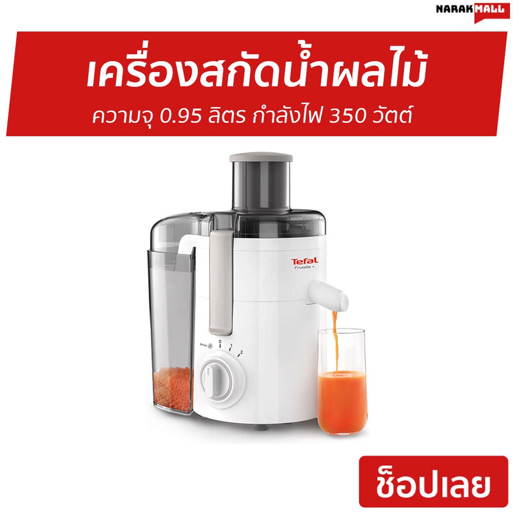 เครื่องสกัดน้ำผลไม้ Tefal ความจุ 0.95 ลิตร กำลังไฟ 350 วัตต์ รุ่น ZE370138 - ZE370 เครื่องแยกกากtefa