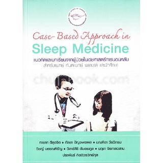 Chulabook|c111|9786169267843|หนังสือ|CASE-BASED APPROACH IN SLEEP MEDICINE แนวคิดและบทเรียนจากผู้ป่วยในเวชศาสตร์การนอนหลับ สำหรับแพทย์ฯ