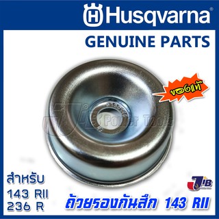 อะไหล่ ถ้วยรองหัวเกียร์ เครื่องตัดหญ้า Husqvarna 143 RII ของแท้ - Genuine Part