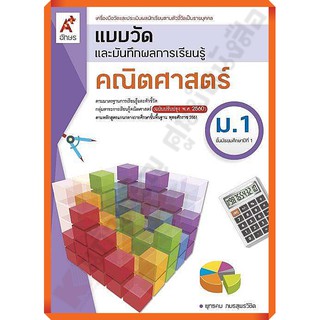 แบบวัดและบันทึกผลการเรียนรู้คณิตศาสตร์ม.1 /8858649143198 #อักษัรเจริญทัศน์(อจท)