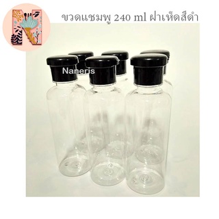 (แพ็ค 50 ใบ)ขวดพลาสติกเพทกลม 240 ml พร้อมฝาป๊อกแป๊ก ขวดแชมพู