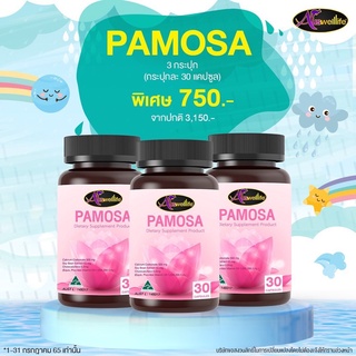 PAMOSA พาโมซ่า อาหารเสริมปรับฮอร์โมน ช่วยอาปวดประจำเดือนหรือมาไม่ปกติ วัยรุ่น วัยสูงอายุ และสาวสอง(ส่งฟรี)