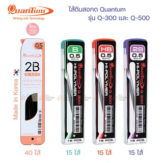 ไส้ดินสอกด Quantum รุ่น Q-300 (HB, B, 2B) Q-500