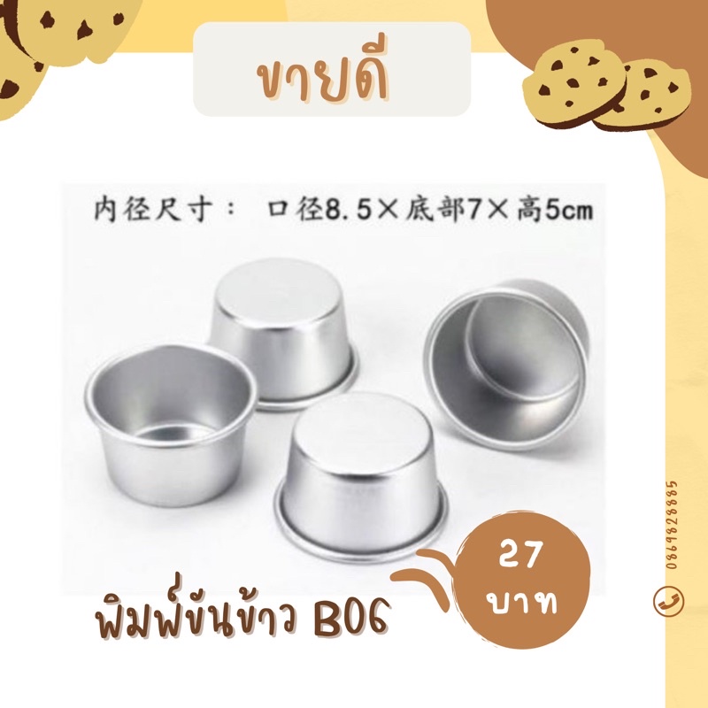 B06 พิมพ์ขันข้าว 8.5*7*5 cm