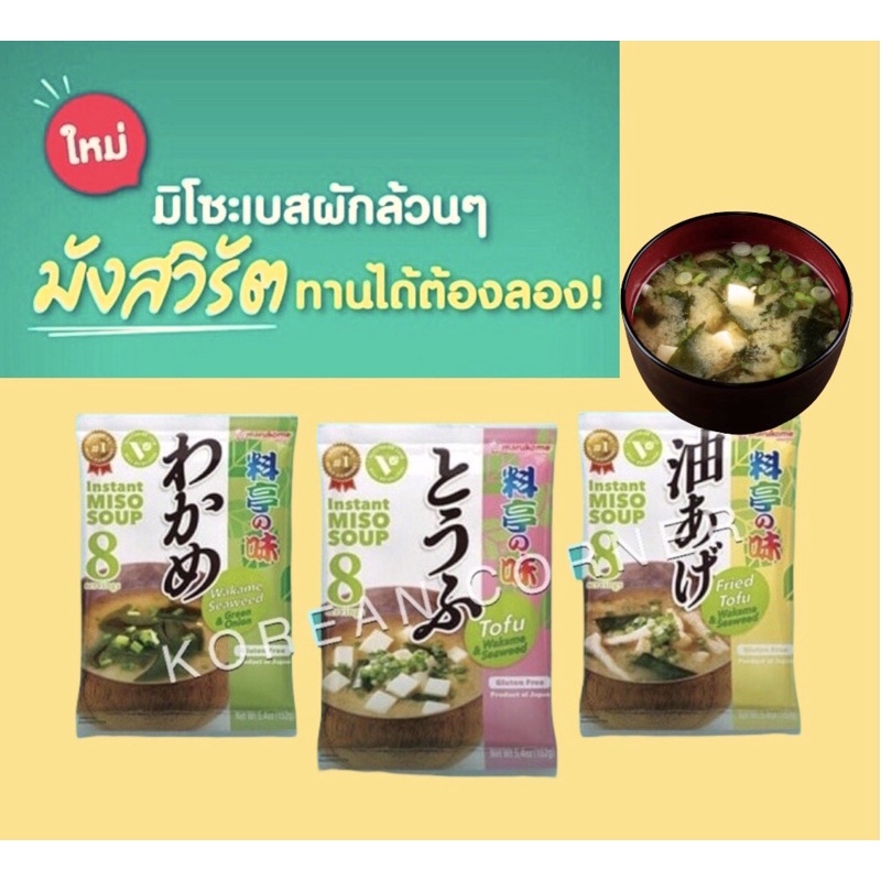 ซุปมิโซะ มังสวิรัติ Instant Vegetarian Miso Soup ไม่มีผงชูรส ขายดีที่1ในญี่ปุ่น เต้าหู้ สาหร่ายวากาเ