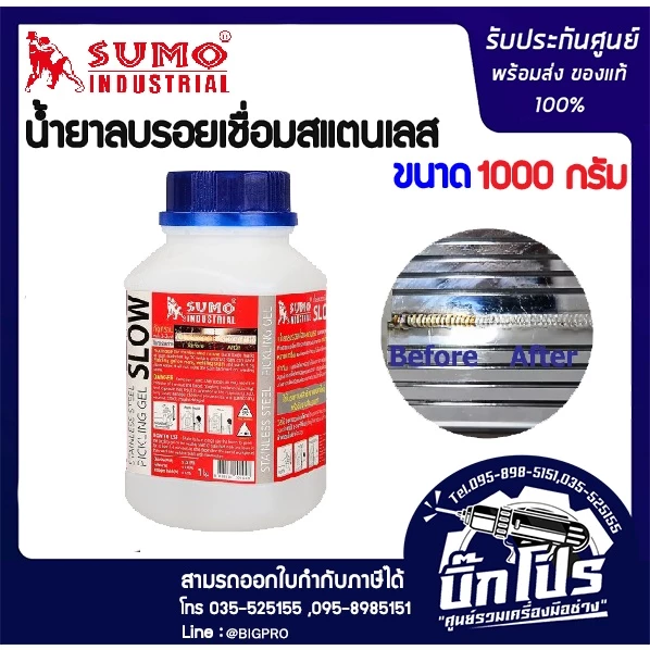 น้ำยาลบรอยเชื่อม สแตนเลส สเตนเลส