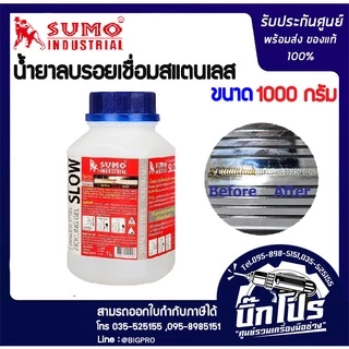 น้ำยาลบรอยเชื่อม สแตนเลส สเตนเลส