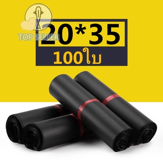 ถุงไปรษณีย์ 100ใบ สีดำ ซองไปรษณีย์ 20*35ซ.ม. ซองไปรษณีย์พลาสติก ถุงไปรษณีย์พลาสติก ซองพัสดุพลาสติก