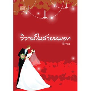 วิวาห์ในสายหมอก / กิ่งทอง (ใหม่)