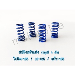 สปริงครัชแต่ง โซนิค-125/LS-125/แด๊ซ-125 สีน้ำเงิน(ค่าความแข็ง 100%)1ชุดมี 4 ตัว สำหรับสนามแข่งขัน แต่งแรง สปริงครัชSonic